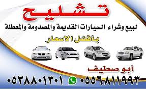 نشتري السيارات المصدومه والمعطلة تشليح الرياض 首页 facebook