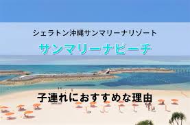 宿泊なし利用可】サンマリーナビーチ（シェラトン沖縄）はアクティビティ豊富で子連れにおすすめ