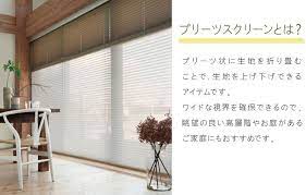 プリーツスクリーン特集 びっくりカーテン 100サイズカーテン専門店の通販 プリーツカーテン インテリア 収納 モダン