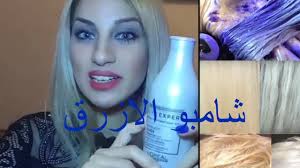 تجربتي مع شامبو الشعر الأشقر شامبو الازرق للحصول على لون شعري احسن شامبو للاطفال Youtube