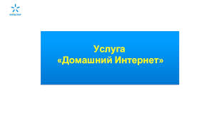 See more of kyivstar on facebook. Usluga Domashnij Internet Kievstar Prezentaciya Doklad