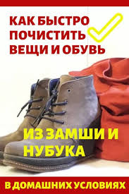 как правильно ухаживать за замшевой обувью в домашних условиях Kak Bystro Pochistit Veshi I Obuv Iz Zamshi I Nubuka V 2020 G Pohodnye Botinki Zamshevaya Kurtka Obuv