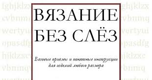 вязание без слез базовые техники и понятные схемы элизабет циммерман Vyazanie Bez Slez Cimmerman Pdf Novelty Sign Signs Novelty