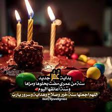 كل عام و انته عيد ميلاد حبي كل عام و انته في حياتي حياتي بك أحتفل و أشعل لك شموع قلبي و أهديك ورد لك زرعته بذاتي يا أجمل. Ø¹Ø¨Ø§Ø±Ø§Øª Ø¹ÙŠØ¯ Ù…ÙŠÙ„Ø§Ø¯ Ù„Ù†ÙØ³ÙŠ Ø§Ù„Ù…ÙˆÙ‚Ø¹ Ø§Ù„Ù…Ø«Ø§Ù„ÙŠ