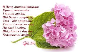 Хай вас обминають невдачі і грози, хай тільки від радості з'являються сльози, ми вам посилаєм ці. Privitannya Z Dnem Materi V Kartinkah