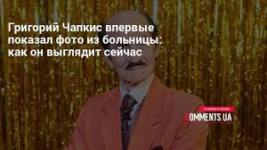 13 июня стало известно, что умер известный украинский хореограф григорий чапкис. Grigorij Chapkis Artist Pokazal Foto Iz Bolnicy Kommentarii Ukraina