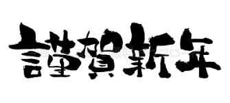 年賀状に筆文字を添えよう イラストacの無料のフリー素材をご紹介 あかえほ