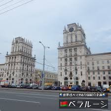 ベラルーシの古代遺跡 ベラルーシの橋 ベラルーシの城 ベラルーシの墓地 ベラルーシのイベントスペース ベラルーシの噴水 ベラルーシの記念碑＆像 ベラルーシの主要エリア ベラルーシの展望台・タワー ベラルーシの波止場・遊歩道 ベラルーシの眺めのよい散策エリア ベラルーシのアリーナ・スタジアム ベラルーシの農場 ベラルーシの名所・有名スポット. ãƒ™ãƒ©ãƒ«ãƒ¼ã‚·è¦³å…‰ Hashtag On Twitter