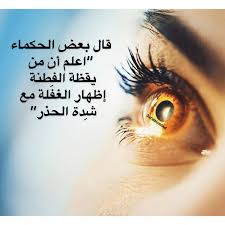 اعلى درجات الذكاء هي التغابي remember