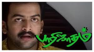 Parijatham Parijatham Full Movie Scenes Prithviraj Flirts With Saranya Bhagyaraj Prithviraj Youtube Check out the latest news about prithviraj sukumaran's parijatham movie, story, cast & crew, release date, photos, review, box office collections and much more parijatham tells the story of seethamma (seetha) who is a wealthy lady comes to her hometown after a long time.