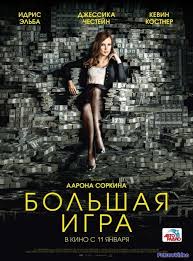 смотреть фильм кредо убийцы онлайн бесплатно в хорошем качестве Bolshaya Igra 2017 Smotret Onlajn V Hd Besplatno Futurevideo Filmy Onlajn Kevin Kostner Filmy