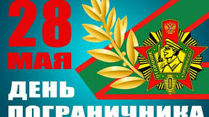 С 2002 года по решению государственной думы фс рф 23 февраля в россии является нерабочим праздничным днём и эта дата отмечается как «день защитника отечества» в соответствии с федеральным. Pozdravlenie Rukovoditelej Krasnoperekopskogo Rajona S Dnem Pogranichnika Lenta Novostej Kryma