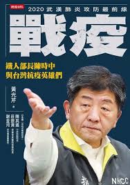 的很重要，因此睽違一年半多，這次將和大家分享的是 完全合法下載 且 自由免費 的中文字體，不再將. æˆ°ç–« éµäººéƒ¨é•·é™³æ™‚ä¸­èˆ‡å°ç£æŠ—ç–«è‹±é›„å€' é»ƒå…‰èŠ¹ Readmoo è®€å¢¨é›»å­æ›¸