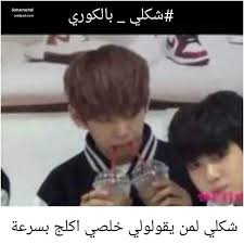 شكلي بالكوري Cute Love Memes Korean Drama Funny Fun Quotes Funny