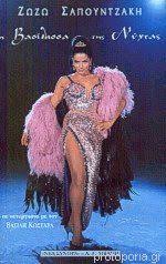 Η ζωζώ σαπουντζάκη μίλησε στο «secret» των παραπολιτικών και σχολίασε την αποκάλυψη της όσο για τις εξελίξεις με την πανδημία, η ζωζώ σαπουντζάκη αναφέρει πως «δύο μήνες ήμουν μέσα. Biblia Apo Zwzw Sapoyntzakh Protoporia Gr