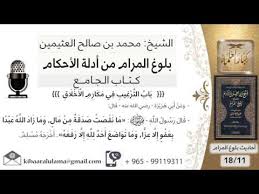 90 بلوغ المرام شرح حديث أبي هريرة ما نقصت صدقة من مال الشيخ محمد بن صالح العثيمين Youtube