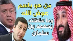 من جهته، قال التلفزيون السعودي قبل أيام إن الملك سلمان بن عبدالعزيز أكد دعمه لكل الإجراءات التي تحمي الأردن ومصالحه. Download Ù…Ù† Ù‡Ùˆ Ø¨Ø§Ø³Ù… Ø¹ÙˆØ¶ Ø§Ù„Ù„Ù‡ Ø§Ù„Ø°ÙŠ Ø§Ø¹ØªÙ‚Ù„Ù‡ Ù…Ù„Ùƒ Ø§Ù„Ø§Ø±Ø¯Ù† ÙˆÙ…Ø§ Ø¹Ù„Ø§Ù‚ØªÙ‡ Ø¨Ø§Ù„Ø£Ù…ÙŠØ± Ù…Ø­Ù…Ø¯ Ø¨Ù† Ø³Ù„Ù…Ø§Ù† Mp4 3gp Mp3 Flv Webm Pc Mkv Daily Movies Hub