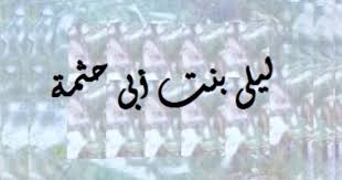 صحابيات حول الرسول.. "ليلى بنت أبى حثمة " امرأة مسلمة صلت للقِبلتين - اليوم السابع