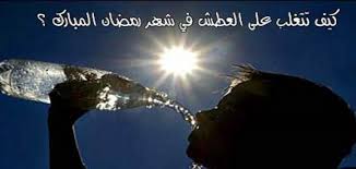 كيف تتغلب على العطش في شهر رمضان المبارك