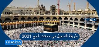 أكّد المتحدث باسم وزارة الحج والعمرة المهندس هشام سعيد، أنه بمجرد الانتهاء من مرحلة التسجيل للراغبين في حج هذا العام، ستبدأ المرحلة الثانية بإرسال رسائل للمشتركين لتأكيد طلبهم وإعادة فتح البوابة الإلكترونية لهم لاستكمال إجراءاتهم. Ø·Ø±ÙŠÙ‚Ø© Ø§Ù„ØªØ³Ø¬ÙŠÙ„ ÙÙŠ Ø­Ù…Ù„Ø§Øª Ø§Ù„Ø­Ø¬ 2021 Ù…ÙˆÙ‚Ø¹ Ù…Ø­ØªÙˆÙŠØ§Øª