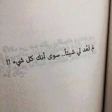 سأحيا أحبك حتى يموت الحب من الوجود أو يبقى حبك فوق قبري كالورود Cool Words Words Quotes Arabic Quotes With Translation