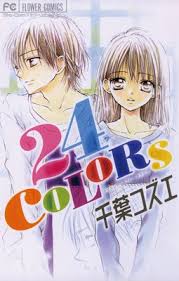 24colors 千葉コズエ 電子コミックをお得にレンタル Renta