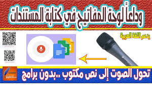 تحويل الصوت الى نص مكتوب في مستند يدعم اللغة العربية Youtube