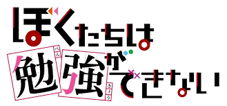 tv anime we never learn bokutachi wa benkyou dekinai logo anime popular manga learning