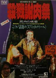 殺戮謝肉祭 の画像 映画 ポスター 謝肉祭 ポスター