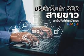 บริษัทรับทำ SEO สายขาว พาเว็บไซต์ติดหน้าแรก Google