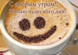 Доброе утро картинки - добро и хорошее настроение | Картинки Detki.today