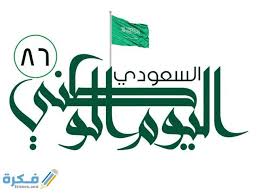 كلام جميل عن اليوم الوطني السعودي 1442 عبارات قصيرة عن اليوم الوطني 90 مكتوبة موقع فكرة