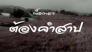 เพลงของชมรม to be number one เรือนจำกลางบางขวางอำนวยการผลิต ดร.มนตรี บุนนาค ผู้. Tfm E2jd9ukum