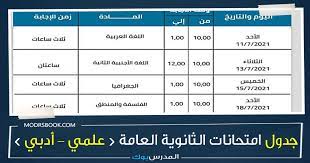 Check spelling or type a new query. Ø¬Ø¯ÙˆÙ„ Ø§Ù„Ø«Ø§Ù†ÙˆÙŠØ© Ø§Ù„Ø¹Ø§Ù…Ø© 2021 Ø§Ù„Ù…Ø¹Ø¯Ù„ Ø¨Ø¹Ø¯ Ø®Ø±ÙˆØ¬ Ø§Ù„Ù…ÙˆØ§Ø¯ ØºÙŠØ± Ø§Ù„Ù…Ø¶Ø§ÙØ© Ù„Ù„Ù…Ø¬Ù…ÙˆØ¹ Ø±Ø³Ù…ÙŠ Ù…Ù† ÙˆØ²Ø§Ø±Ø© Ø§Ù„ØªØ±Ø¨ÙŠØ© ÙˆØ§Ù„ØªØ¹Ù„ÙŠÙ… Ø¹Ù„Ù…ÙŠ ÙˆØ£Ø¯Ø¨ÙŠ