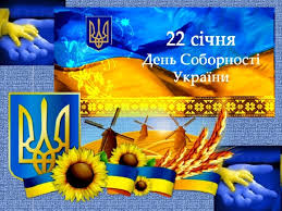 День Соборності України 2021 - найкращі поздоровлення зі святом | РБК- Україна