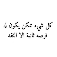 75 Ø¢Ø¯Ø§Ø¨ Ù‚Ù„Ø© Ø§Ù„Ø£Ø¯Ø¨ Ideas Arabic Quotes Words Quotes