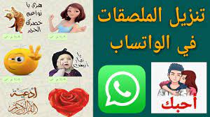 طريقة إضافة الملصقات في واتساب واستخدامها ( ملصقات اسلاميه _ رومانسيه  _فكاهيه ) - YouTube