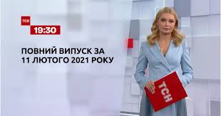 Dec 12, 2019 · тсн. Video Novini Ukrayini Ta Svitu Vipusk Tsn 19 30 Za 11 Lyutogo 2021 Roku Povna Versiya Storinka Video
