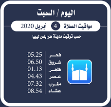 كشفت مصادر مسؤولة في مصرف ليبيا المركزي، أنّ البنك المركزي يدرس تخفيض سعر صرف الدولار الأمريكي وفق ثلاثة أسعار وضعتها اللجان الفنية. Ù…ÙˆØ§Ù‚ÙŠØª Ø§Ù„ØµÙ„Ø§Ø© Ù„ÙŠÙˆÙ… Ø§Ù„ØºØ¯ Ø§Ù„Ø³Ø¨Øª 4 ÙˆÙ‚Øª Ø§Ù„ØµÙ„Ø§Ø© Ø·Ø±Ø§Ø¨Ù„Ø³ Ù„ÙŠØ¨ÙŠØ§ Facebook