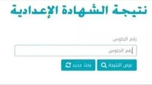 رابط نتيجة الشهادة الإعدادية بني سويف 2026 الترم الثاني برقم الجلوس
