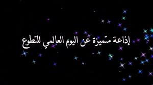 إذاعة متميزة عن التطوع في الميدان التربوي Youtube