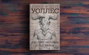 грегори дэвид робертс шантарам скачать бесплатно Fb2 полная версия Korotkie Intervyu S Podonkami Devid Foster Uolles Skachat Knigu Besplatno Fb2 Epub