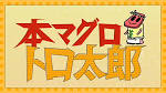 本マグロ トロ太郎