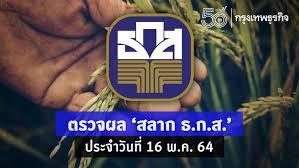 ตรวจผลสลากออมทรัพย์ ธ.ก.ส. ประจำวันที่ 16 มีนาคม 2564. Edh7hq9jkuft7m