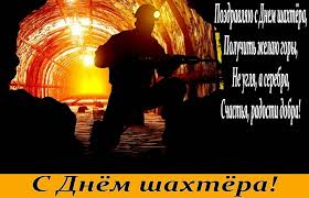 И с днем шахтера поздравляю я тебя, пусть в жизни никогда не будет туго! Pozdravleniya S Dnem Shahtera 2021