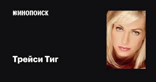 Трейси Тиг (Tracey Teague): фильмы, биография, семья, фильмография —  Кинопоиск