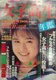 Shonen Shuppansha Co., Ltd. Enthusiastic Posting September Edition Special  Edition High School Girls Yearbook 1991 Autumn | ありある | まんだらけ MANDARAKE
