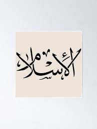 ‫الإسلام‬‎ ile ilgili görsel sonucu
