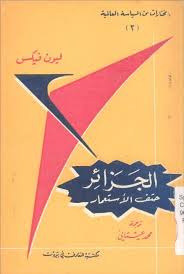 الجزائر حتف الإستعمار لليون فيكس ترجمة محمد عيتاني Pdf Free Books Download My Books Free Books