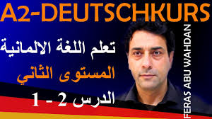 تعلم اللغة الالمانية المستوى الثاني الدرس الاول 2 1 A2 Deutschkurs Youtube